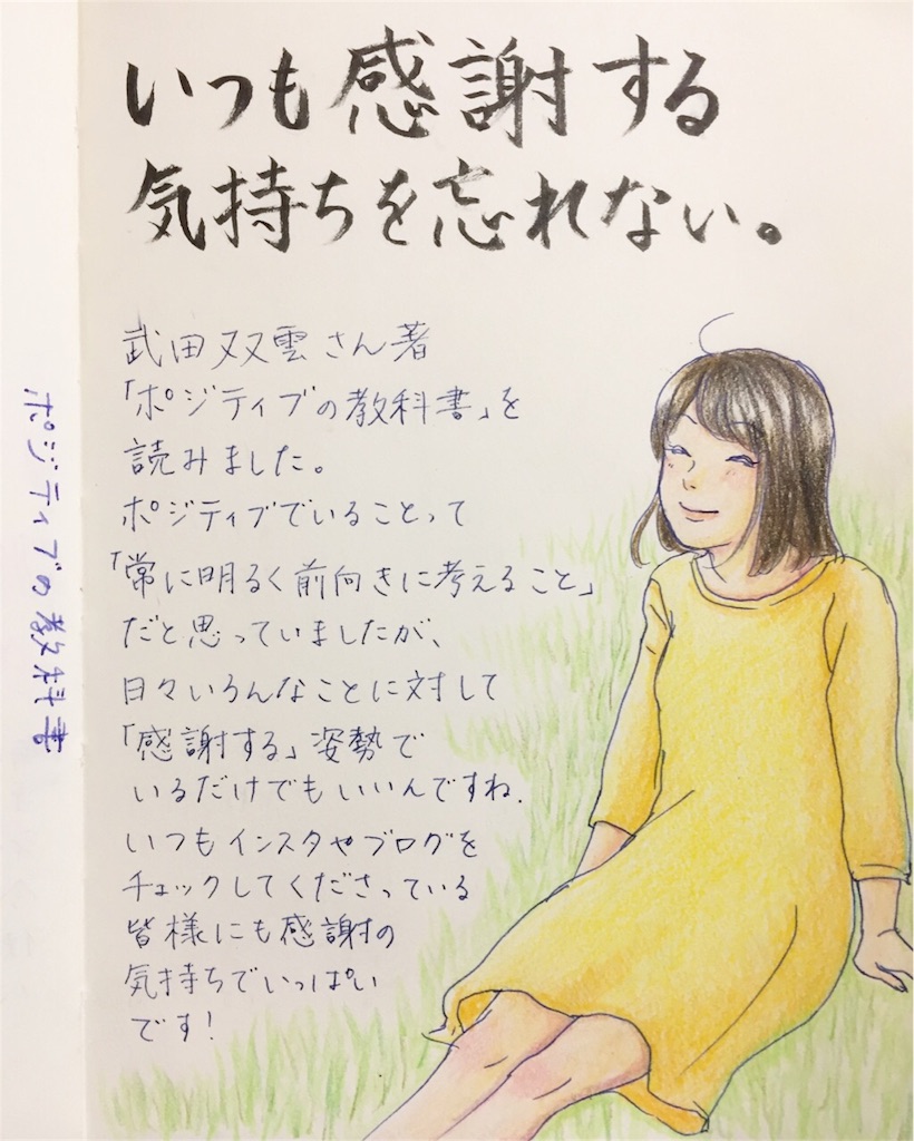 読んだ本 ポジティブの教科書 武田双雲著を読んで私がやった3つのこと 白と色々