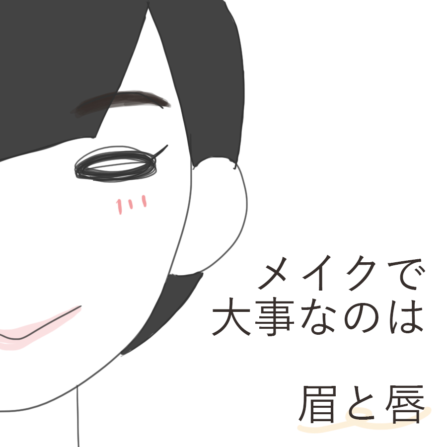 プロにメイクしてもらってから変わった自分のメイク 眉と唇がポイント 白と色々